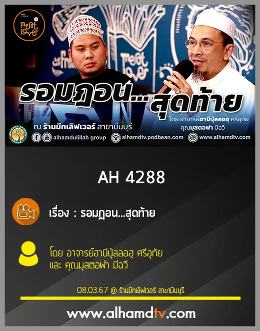 AH 4288 รอมฎอน...สุดท้าย!!! โดย อาจารย์ฮาบีบุ้ลลอฮฺ ศรีอุทัย และคุณมุสตอฟา มีฉวี
