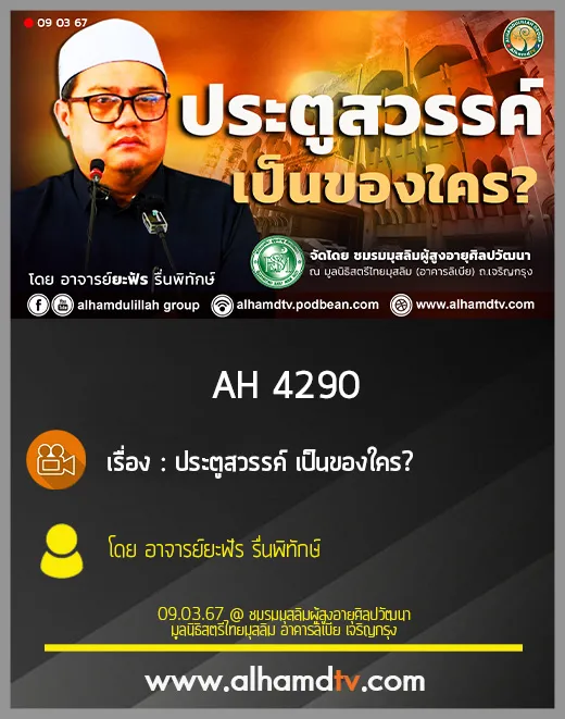 AH 4290 ประตูสวรรค์ เป็นของใคร โดย อาจารย์ยะฟัร รื่นพิทักษ์