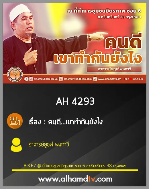 AH 4293 คนดี   เขาทำกันยังไง โดย อาจารย์ยูซุฟ พงกาวี