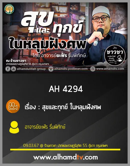 AH 4294 สุขและทุกข์ ในหลุมฝังศพ โดย อาจารย์ยะฟัร รื่นพิทักษ์