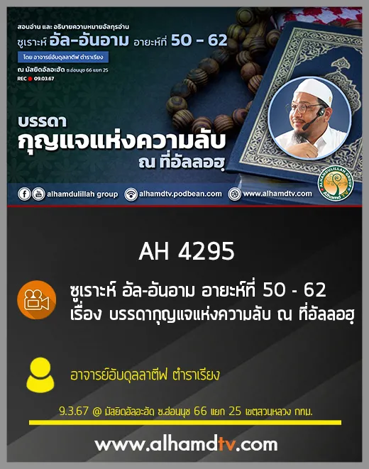 AH 4295 บรรดากุญแจแห่งความลับ ณ ที่อัลลอฮฺ โดย อาจารย์อับดุลลาตีฟ ตำราเรียง