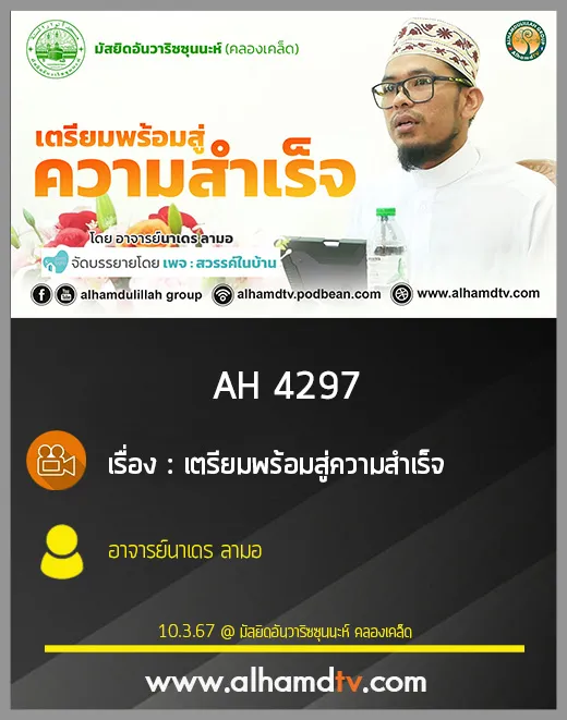 AH 4297 เตรียมพร้อมสู่ความสำเร็จ โดย อาจารย์นาเดร ลามอ