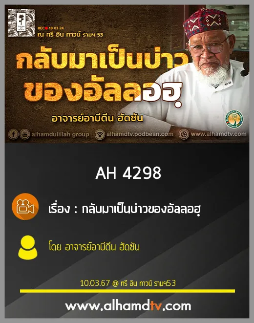 AH 4298 กลับมาเป็นบ่าวของอัลลอฮฺ โดย อาจารย์อาบีดีน ฮัดซัน