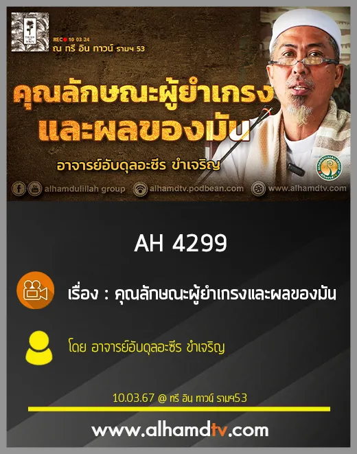 AH 4299 คุณลักษณะผู้ยำเกรงและผลของมัน โดย อาจารย์อับดุลอะซีร ขำเจริญ