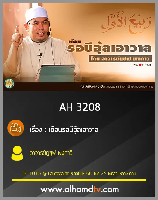 AH 3208 เดือนรอบีอุ้ลเอาวาล โดย อาจารย์ยูซุฟ พงกาวี