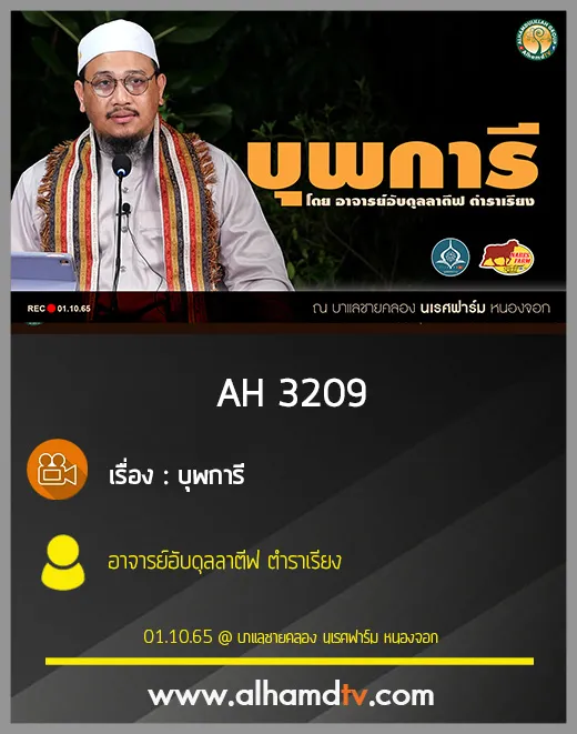 AH 3209 บุพการี โดย อาจารย์อับดุลลาตีฟ ตำราเรียง