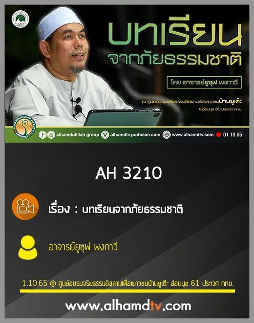 AH 3210 บทเรียนจากภัยธรรมชาติ โดย อาจารย์ยูซุฟ พงกาวี