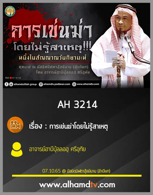 AH 3214 การเข่นฆ่าโดยไม่รู้สาเหตุ โดย อาจารย์ฮาบีบุ้ลลอฮฺ ศรีอุทัย