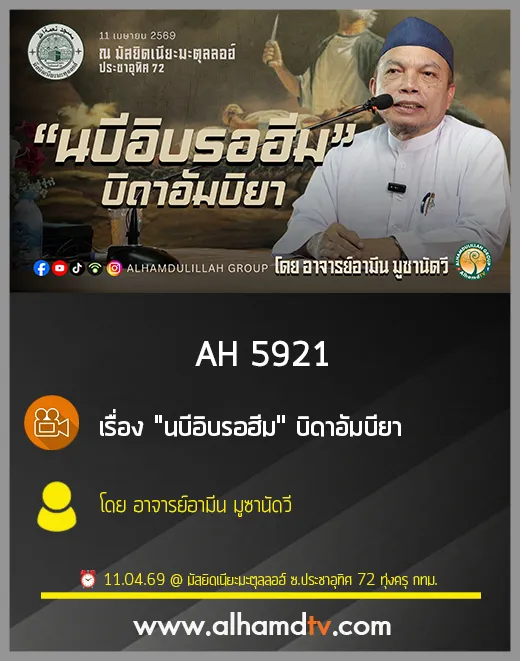 AH 5921 "นบีอิบรอฮีม" บิดาอัมบียา โดย อาจารย์อามีน มูซานัดวี