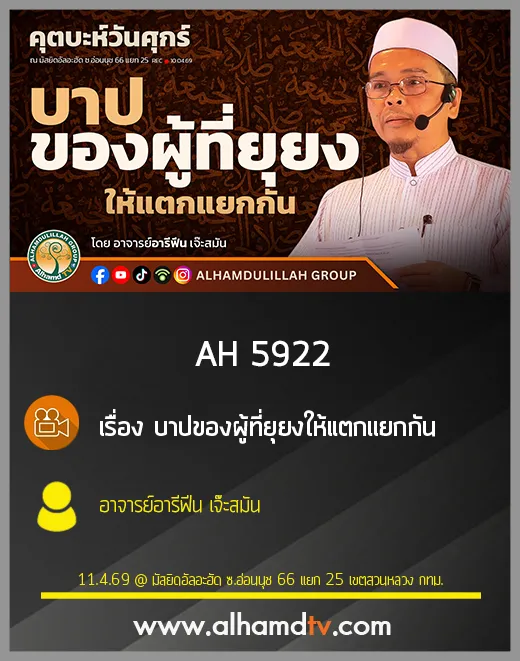 AH 5922 บาปของผู้ที่ยุยงให้แตกแยกกัน โดย อาจารย์อารีฟีน เจ๊ะสมัน