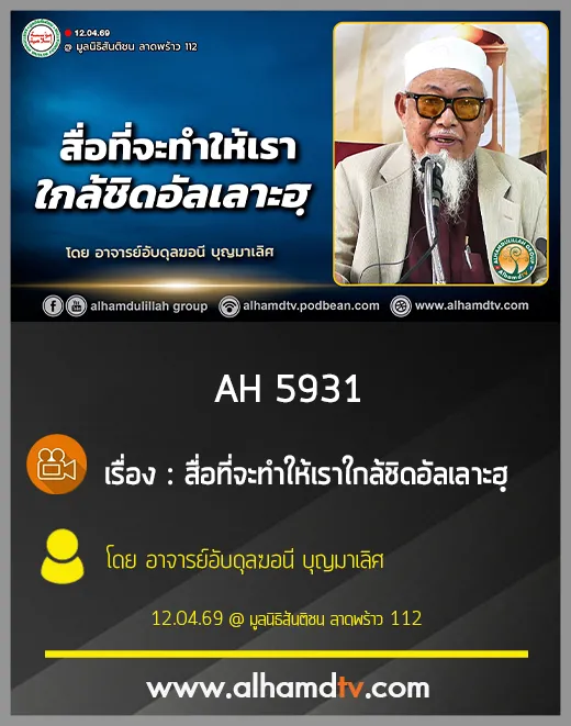AH 5931 สื่อที่จะทำให้เราใกล้ชิดอัลเลาะฮฺ โดย อาจารย์อับดุลฆอนี บุญมาเลิศ