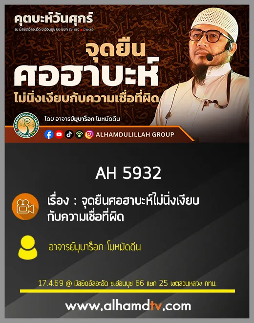 AH 5932 จุดยืนศอฮาบะห์ไม่นิ่งเงียบกับความเชื่อที่ผิด โดย อาจารย์มุบาร็อก โมหมัดดีน
