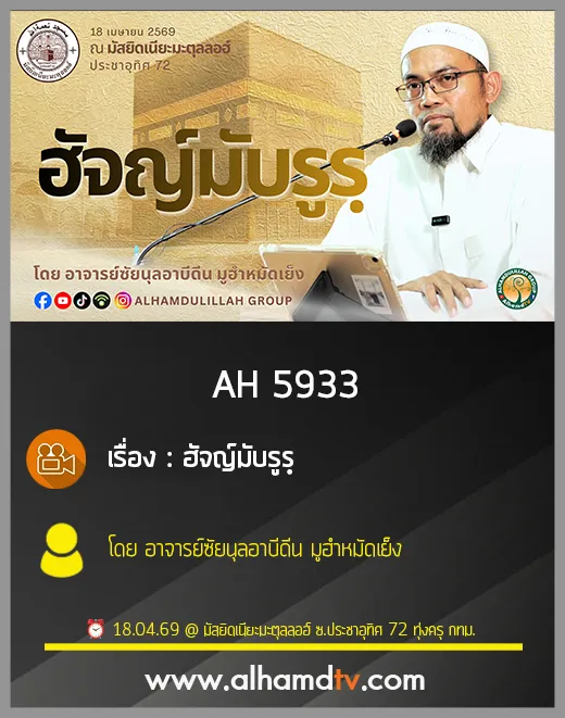AH 5933 ฮัจญ์มับรูรฺ โดย อาจารย์ซัยนุลอาบีดีน มูฮำหมัดเย็ง
