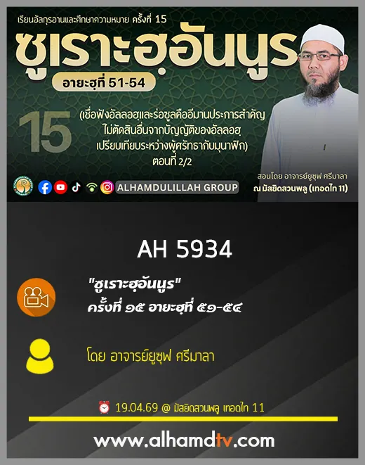 AH 5934 ซูเราะฮฺอันนูร ครั้งที่ 15 อายะฮฺที่ 51-54 โดย อาจารย์ยูซุฟ ศรีมาลา