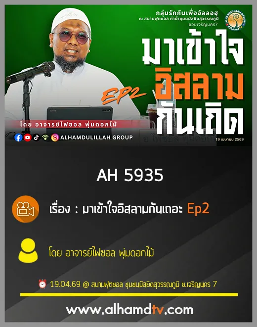 AH 5935 มาเข้าใจอิสลามกันเถอะ Ep2 โดย อาจารย์ไฟซอล พุ่มดอกไม้