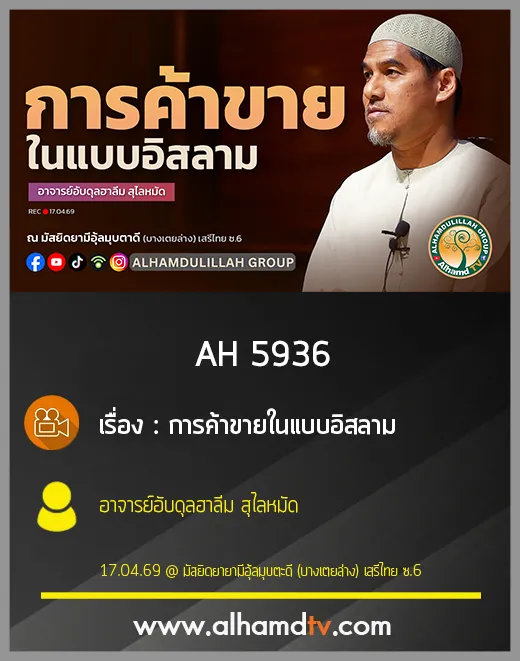 AH 5936 การค้าขายในแบบอิสลาม โดย อาจารย์อับดุลฮาลีม สุไลหมัด
