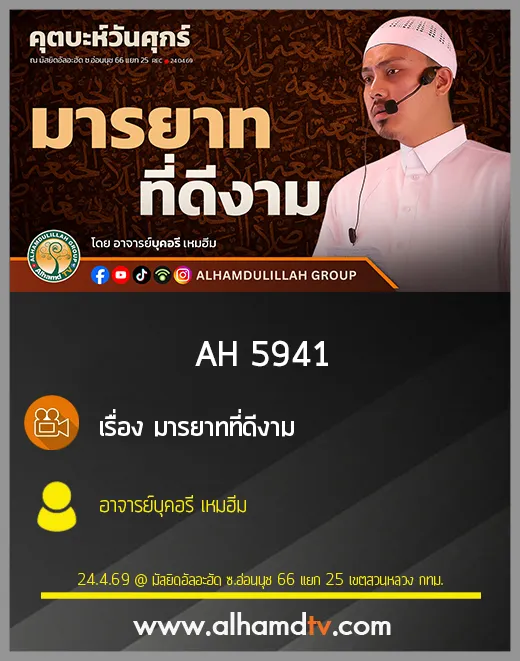 AH 5941 มารยาทที่ดีงาม โดย อาจารย์บุคอรี เหมฮีม