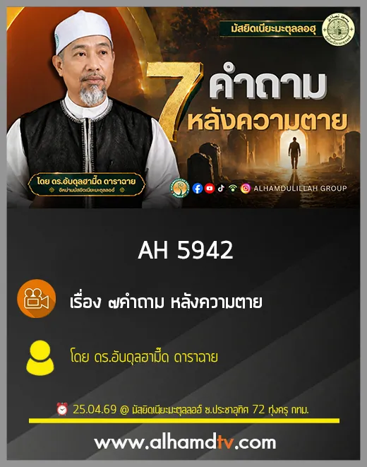 AH 5942 "7คำถาม หลังความตาย" โดย ดร.อับดุลฮามี๊ด ดาราฉาย