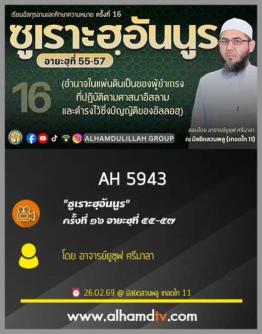 AH 5943 ซูเราะฮฺอันนูร ครั้งที่ 16 อายะฮฺที่ 55-57 โดย อาจารย์ยูซุฟ ศรีมาลา