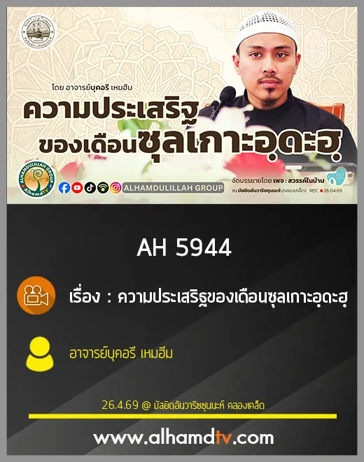 AH 5944  ความประเสริฐของเดือนซุลเกาะอฺดะฮฺ โดย อาจารย์บุคอรี เหมฮีม