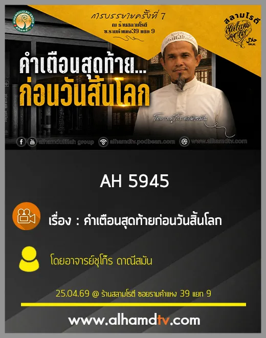 AH 5945 คำเตือนสุดท้ายก่อนวันสิ้นโลก โดย อาจารย์ชุโก๊ร ดาณีสมัน