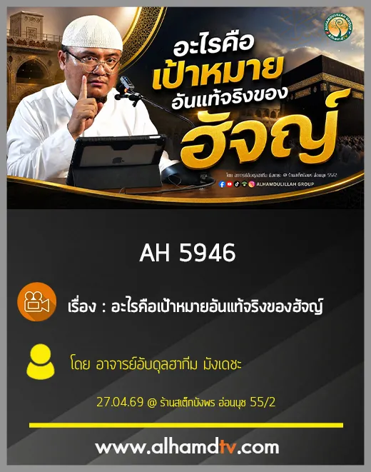 AH 5946  อะไรคือเป้าหมายอันแท้จริงของ  ฮัจญ์ โดย อาจารย์อับดุลฮากีม มังเดชะ