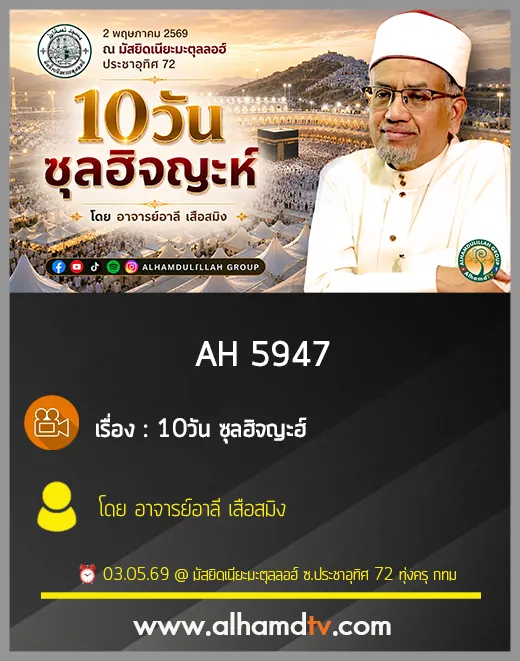 AH 5947 10วัน ซุลฮิจญะฮ์ โดย อาจารย์อาลี เสือสมิง