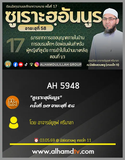 AH 5948 ซูเราะฮฺอันนูร ครั้งที่ 17 อายะฮฺที่ 58 โดย อาจารย์ยูซุฟ ศรีมาลา