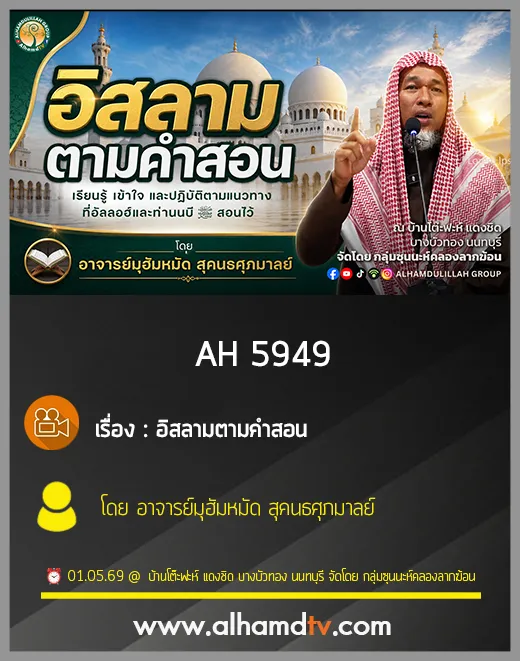 AH 5949 อิสลามตามคำสอน โดย อาจารย์มุฮัมหมัด สุคนธศุภมาลย์