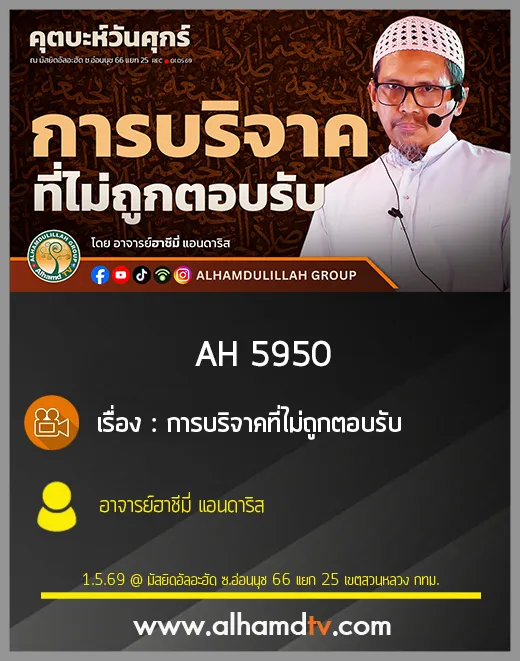 AH 5950 การบริจาคที่ไม่ถูกตอบรับ โดย อาจารย์ฮาชีมี่ แอนดาริส