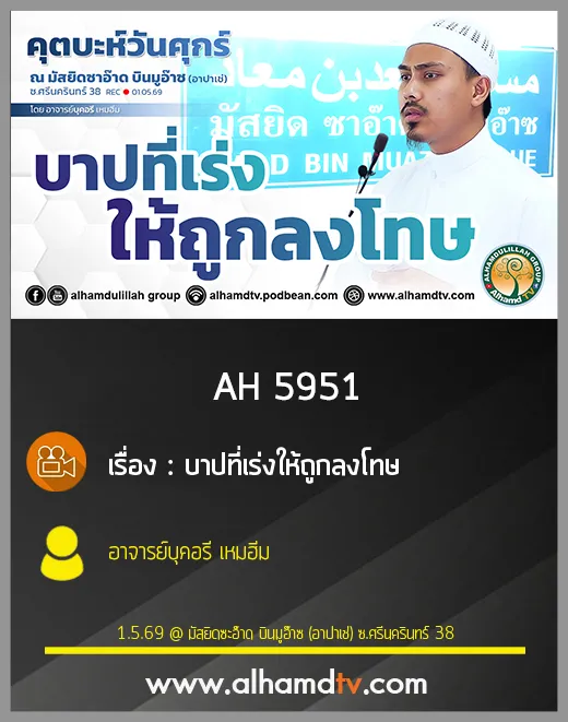 AH 5951 บาปที่เร่งให้ถูกลงโทษ โดย อาจารย์บุคอรี เหมฮีม