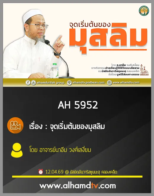 AH 5952 จุดเริ่มต้นของมุสลิม โดย อาจารย์นาอีม วงศ์เสงี่ยม