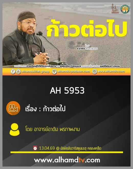 AH 5953 ก้าวต่อไป โดย อาจารย์อาดัม พรภาพงาม
