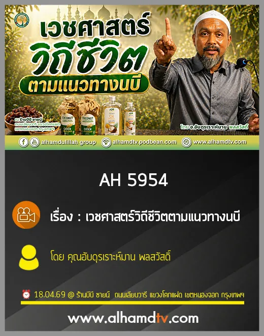 AH 5954 เวชศาสตร์วิถีชีวิตตามแนวทางนบี โดย คุณอับดุรเราะห์มาน พลสวัสดิ์