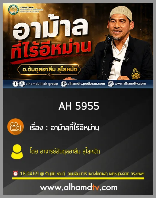 AH 5955 อาม้าลที่ไร้อีหม่าน โดย อาจารย์อับดุลฮาลีม สุไลหมัด