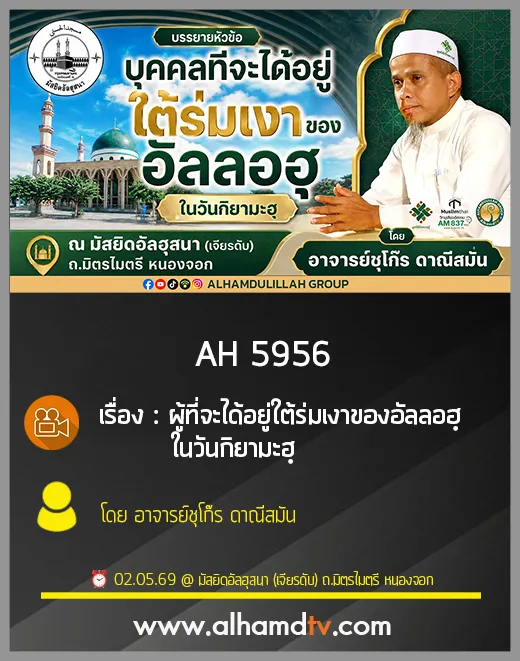 AH  5956 ผู้ที่จะได้อยู่ใต้ร่มเงาของอัลลอฮฺในวันกิยามะฮฺ โดย อาจารย์ชุโก๊ร ดาณีสมัน