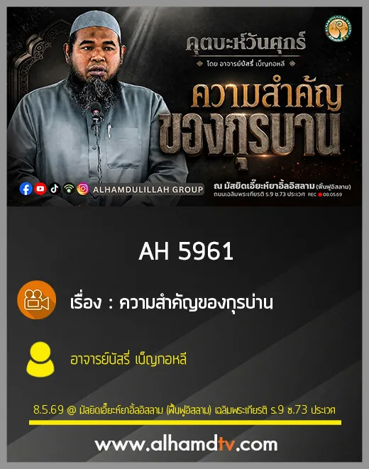 AH 5961 ความสำคัญของกุรบ่าน โดย อาจารย์บัสรี่ เบ็ญกอหลี
