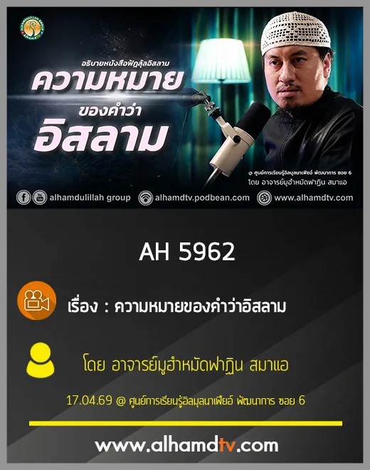 AH 5962 ความหมายของคำว่าอิสลาม โดย อาจารย์มูฮำหมัดฟาฏิน สมาแอ