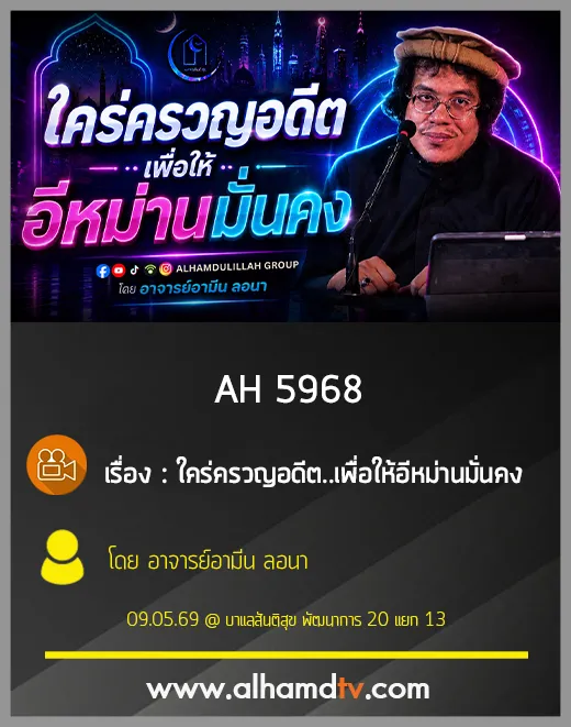AH 5968 ใคร่ครวญอดีตเพื่อให้อีหม่านมั่นคง โดย อาจารย์อามีน ลอนา