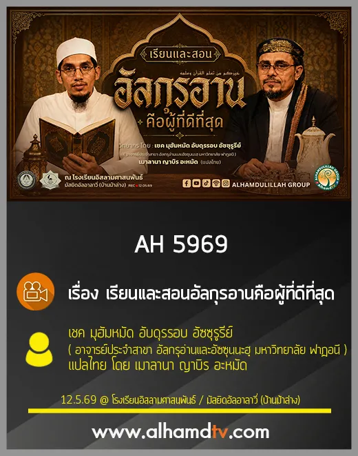 AH 5969 เรียนและสอนอัลกุรอานคือผู้ที่ดีที่สุด โดย เชค มุฮัมหมัด อับดุรรอบ อัซซุรูรีย์