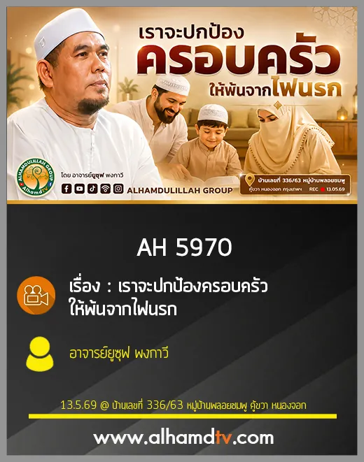 AH 5970 เราจะปกป้องครอบครัวให้พ้นจากไฟนรก โดย อาจารย์ยูซุฟ พงกาวี