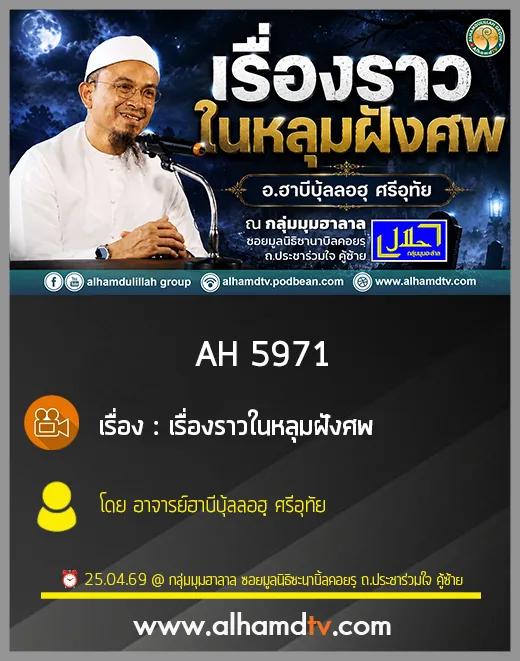 AH 5971 เรื่องราวในหลุมฝังศพ โดย อาจารย์ฮาบีบุ้ลลอฮฺ ศรีอุทัย