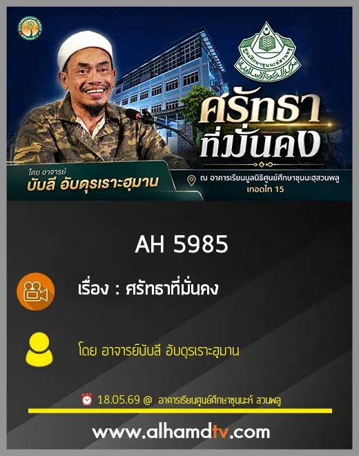 AH 5985 ศรัทธาที่มั่นคง โดย อาจารย์บับลี อับดุรเราะฮฺมาน