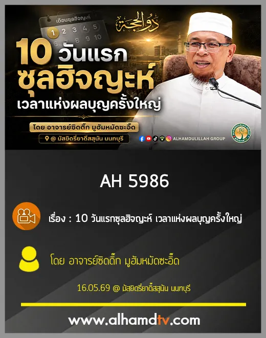 AH 5986 10วันแรกซุลฮิจญะห์ เวลาแห่งผลบุญครั้งใหญ่ โดย อาจารย์ซิดดิ๊ก มูฮัมหมัดซะอิ๊ด