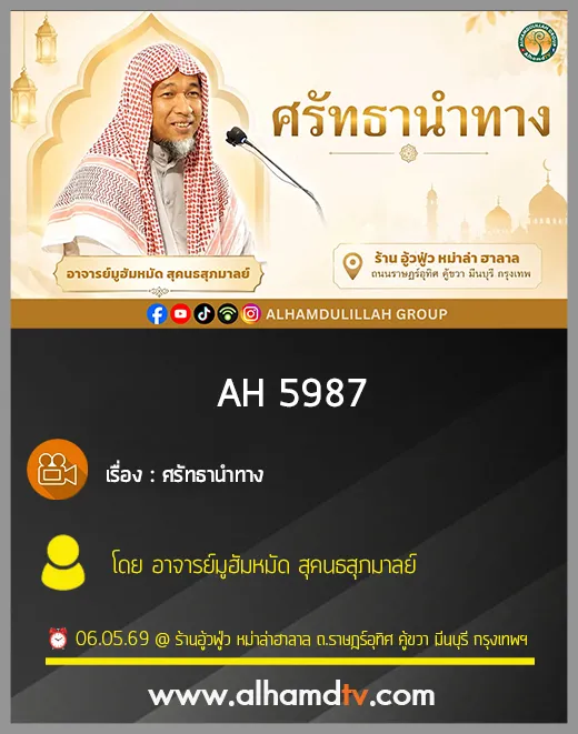 AH 5987 ศรัทธานำทาง โดย อาจารย์มูฮัมหมัด สุคนธสุภมาลย์