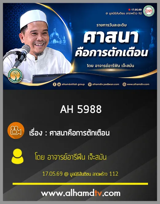 AH 5988 ศาสนาคือการตักเตือน โดย อาจารย์อารีฟีน เจ๊ะสมัน