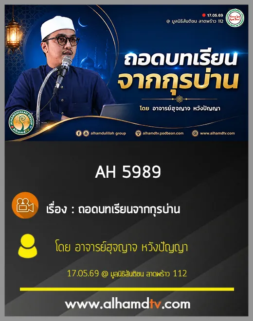 AH 5989 ถอดบทเรียนจากกุรบ่าน โดย อาจารย์ฮุจญาจ หวังปัญญา