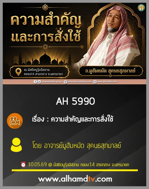 AH 5990 ความสำคัญและการสั่งใช้ โดย อาจารย์มูฮัมหมัด สุคนธสุภมาลย์