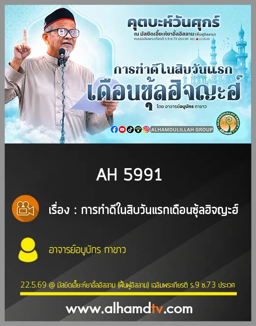 AH 5991 การทำดีในสิบวันแรกเดือนซุ้ลฮิจญะฮ์ โดย อาจารย์อบูบักร กาขาว