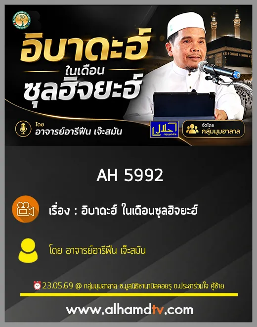 AH 5992 อิบาดะฮ์ ในเดือนซุลฮิจยะฮ์ โดย อาจารย์อารีฟีน เจ๊ะสมัน